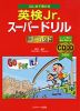 はじめて受ける 英検Jr. スーパードリル ［ゴールド］