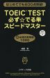 TOEIC TEST 必ず☆でる単 スピードマスター ［超必須の英単語 1000］