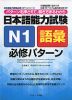 日本語能力試験 N1 語彙 必修パターン