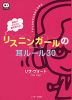 英語がどんどん聞き取れる! リスニンガールの耳ルール 30