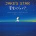 JAKE'S STAR 星空のジェイク