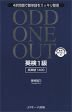 ODD ONE OUT 英検 1級 ［英単語 1400］