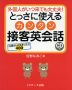 とっさに使える カンタン接客英会話