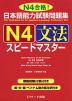 日本語能力試験問題集 N4 文法 スピードマスター
