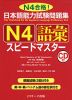 日本語能力試験問題集 N4 語彙 スピードマスター