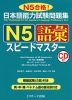 日本語能力試験問題集 N5 語彙 スピードマスター