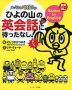 ハッキヨイ! せきトリくん ひよの山の英会話に待ったなし!