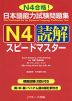 日本語能力試験問題集 N4 読解 スピードマスター
