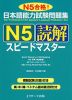 日本語能力試験問題集 N5 読解 スピードマスター