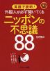 英語で説明! 外国人が必ず聞いてくる ニッポンの不思議 88