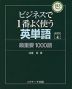 ビジネスで1番よく使う 英単語 最重要 1000語