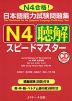 日本語能力試験問題集 N4 聴解 スピードマスター
