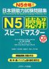 日本語能力試験問題集 N5 聴解 スピードマスター