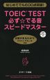 TOEIC TEST 必ず☆でる音 スピードマスター