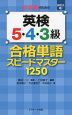 中学生のための 英検 5・4・3級 合格単語 スピードマスター 1250