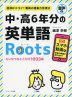 中・高6年分の英単語 Roots