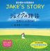 JAKE'S STORY ジェイクの物語 3冊セットBOX