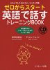 ゼロからスタート 英語で話すトレーニングBOOK