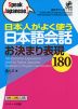 日本人がよく使う 日本語会話 お決まり表現 180