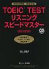 TOEIC TEST リスニング スピードマスター ［NEW EDITION］