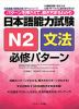日本語能力試験 N2 文法 必修パターン