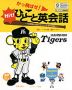 かっ飛ばせ! ひとこと英会話 阪神タイガース