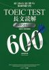 TOEIC TEST 長文読解 TARGET 600 NEW EDITION