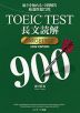 TOEIC TEST 長文読解 TARGET 900 NEW EDITION