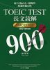 TOEIC TEST 長文読解 TARGET 900 NEW EDITION