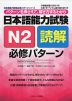 日本語能力試験 N2 読解 必修パターン