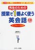 先生のための 授業で1番よく使う英会話