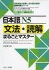 日本語 N5 文法・読解 まるごとマスター