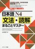 日本語 N4 文法・読解 まるごとマスター