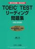 TOEIC TEST リーディング問題集 NEW EDITION
