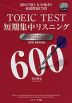 TOEIC TEST 短期集中リスニング TERGET 600 NEW EDITION