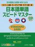 ネパール語・カンボジア語・ラオス語版 日本語単語 スピードマスター ［STANDARD 2400］