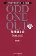 ODD ONE OUT 英検 準1級 ［英単語 2000］