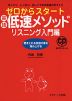 ゼロからスタート 英語低速メソッド リスニング入門編