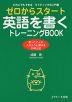 ゼロからスタート 英語を書くトレーニングBOOK