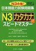 日本語能力試験問題集 N3 カタカナ語 スピードマスター