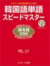 韓国語単語 スピードマスター ［固有語 200］