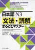 日本語 N3 文法・読解 まるごとマスター