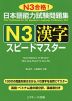 日本語能力試験問題集 N3 漢字 スピードマスター