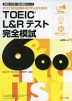 TOEIC L&Rテスト 完全模試 600