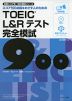 TOEIC L&Rテスト 完全模試 900