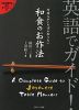 英語でガイド! 外国人がいちばん知りたい 和食のお作法