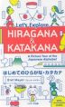Let's Explore HIRAGANA & KATAKANA はじめてのひらがな・カタカナ