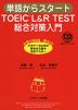単語からスタート TOEIC L&R TEST 総合対策入門