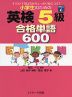 小学生のための 英検 5級 合格単語 600