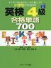 小学生のための 英検 4級 合格単語 700